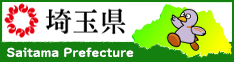 埼玉県HPバナー